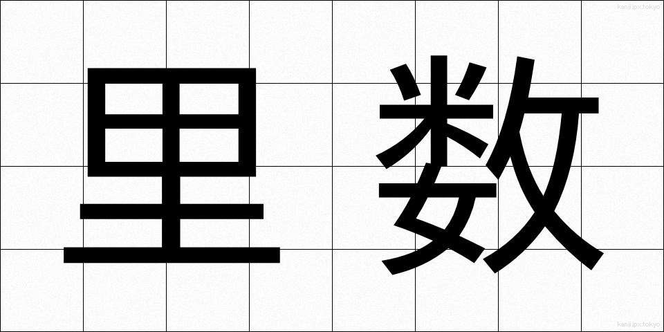 里数 (りすう)