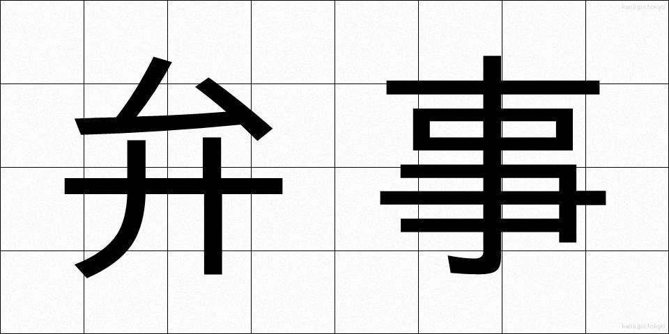 弁事 (べんじ)