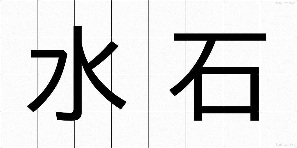 水石 (すいせき)