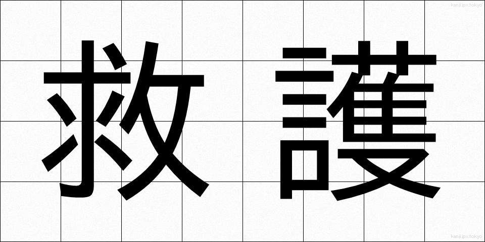 救護 (きゅうご)