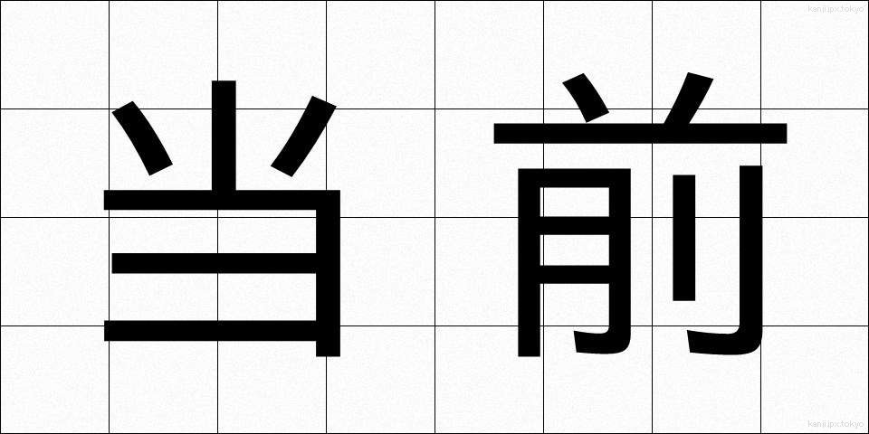 当前 (とうぜん)