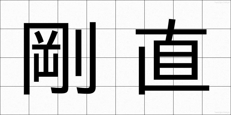 剛直 (ごうちょく)