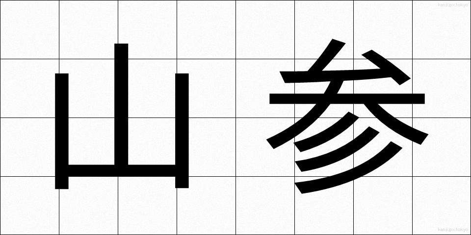 山参 (やまさん)