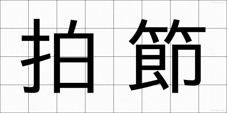 拍節 (はくせつ)