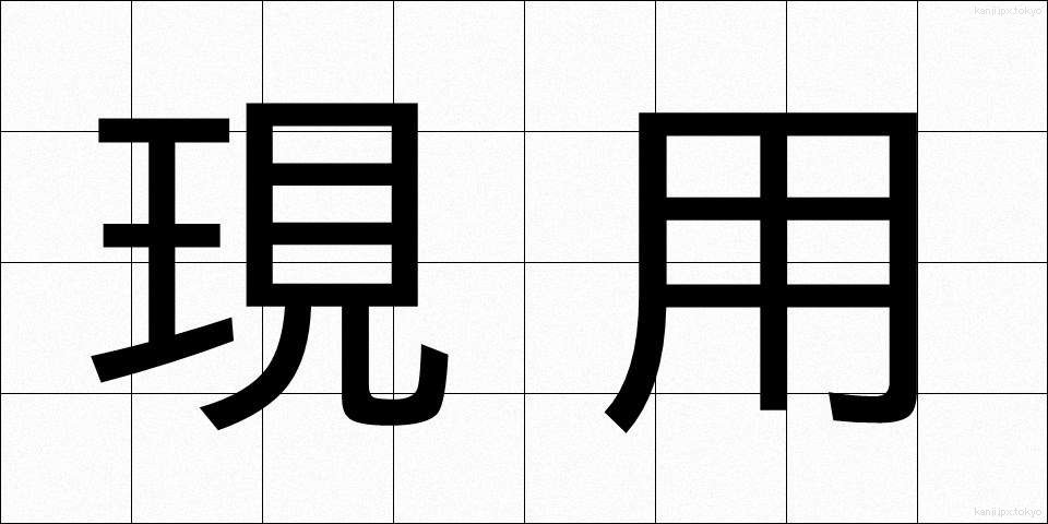 現用 (げんよう)