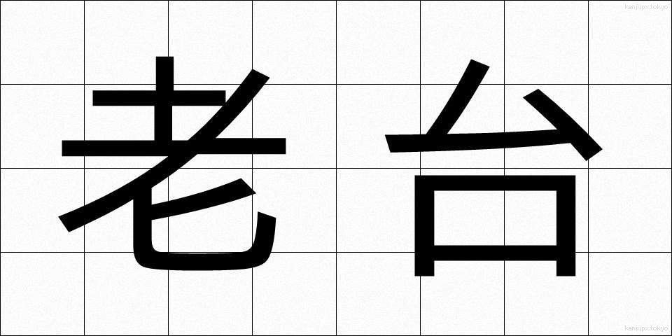 老台 (ろうだい)