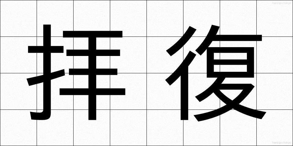 拝復 (はいふく)