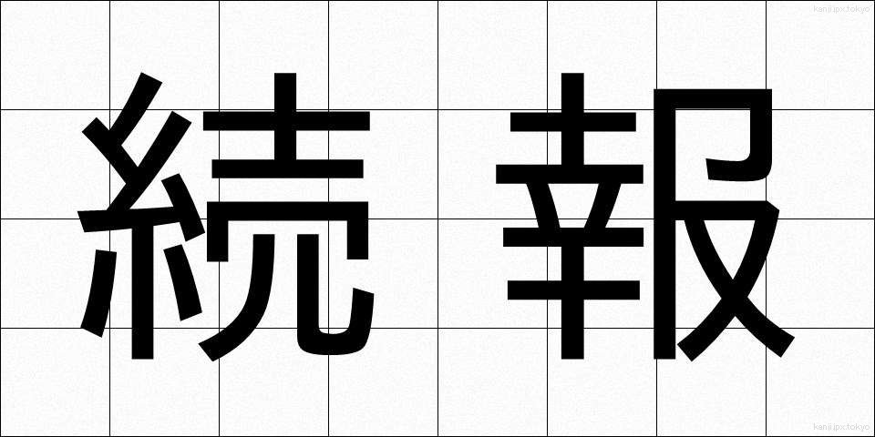 続報 (ぞくほう)