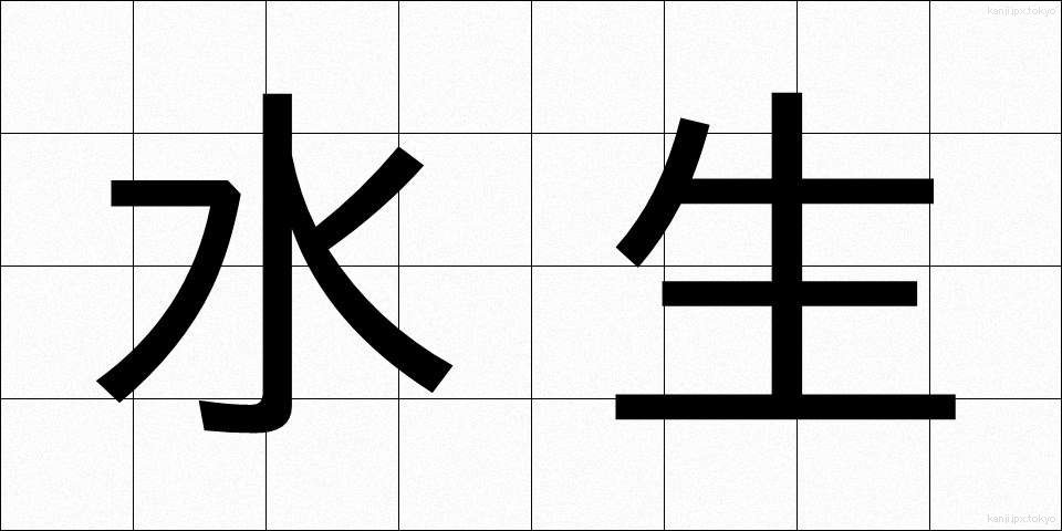 水生 (すいせい)