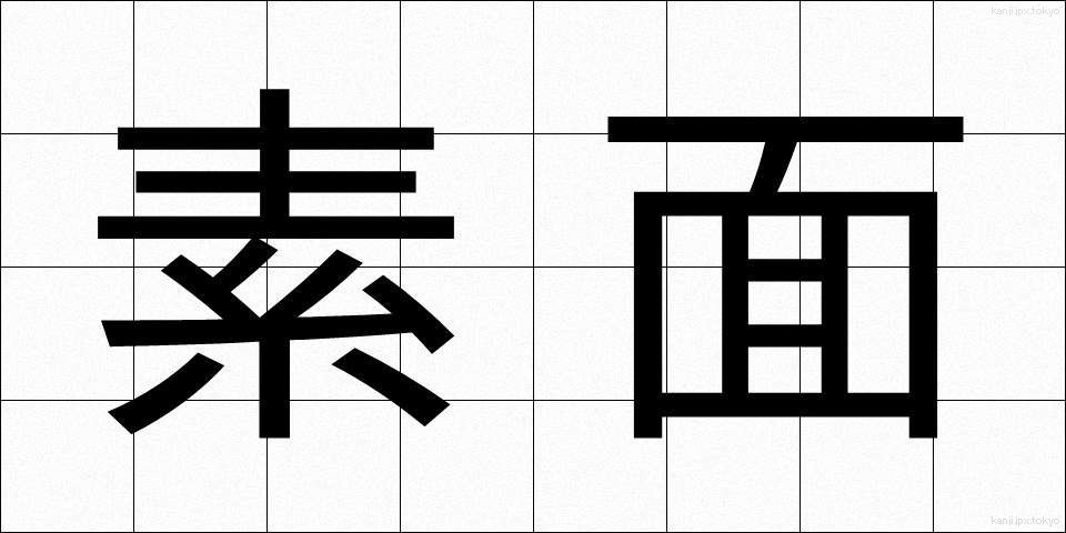 素面 (しらふ)