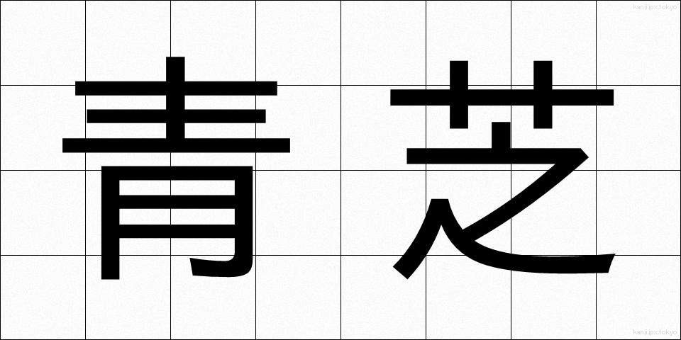 青芝 (あおしば)