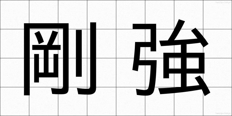 剛強 (ごうきょう)