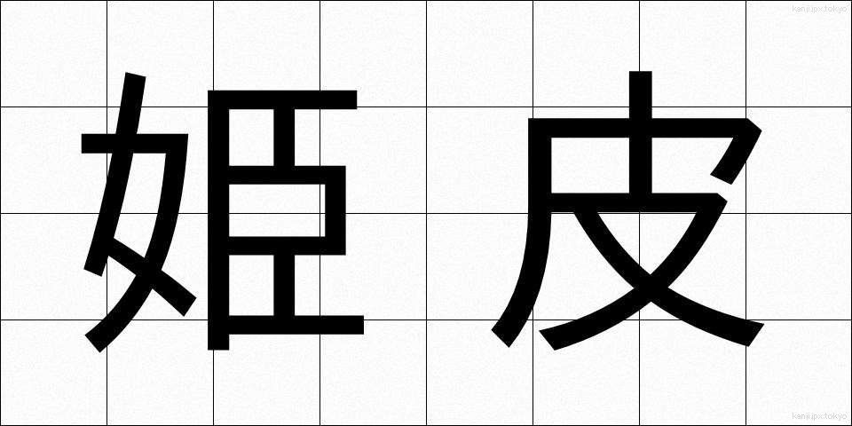 姫皮 (ひめかわ)