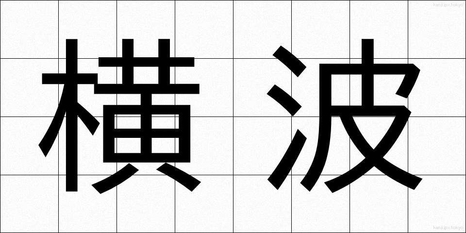 横波 (よこなみ)