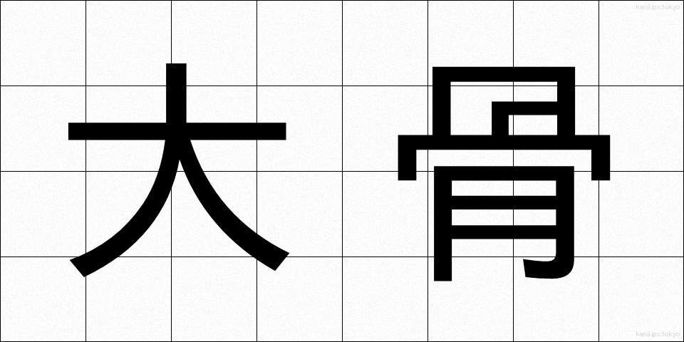 大骨 (だいこつ)