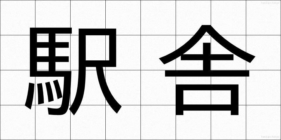 駅舎 (えきしゃ)
