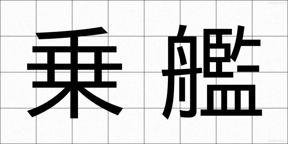 乗艦 (じょうかん)