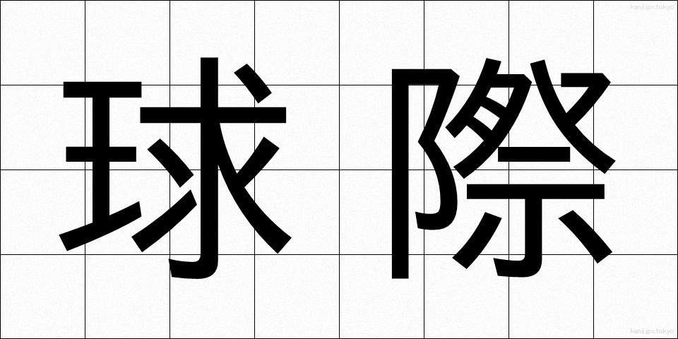 球際 (きゅうさい)