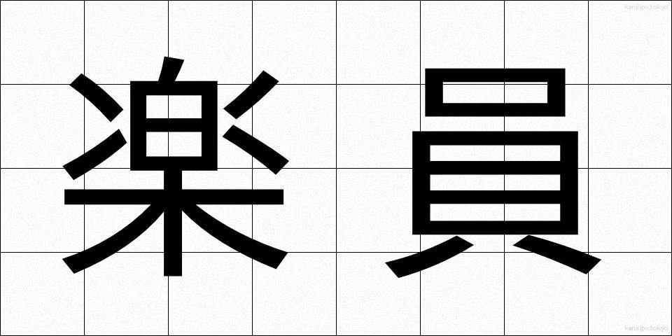 楽員 (がくいん)