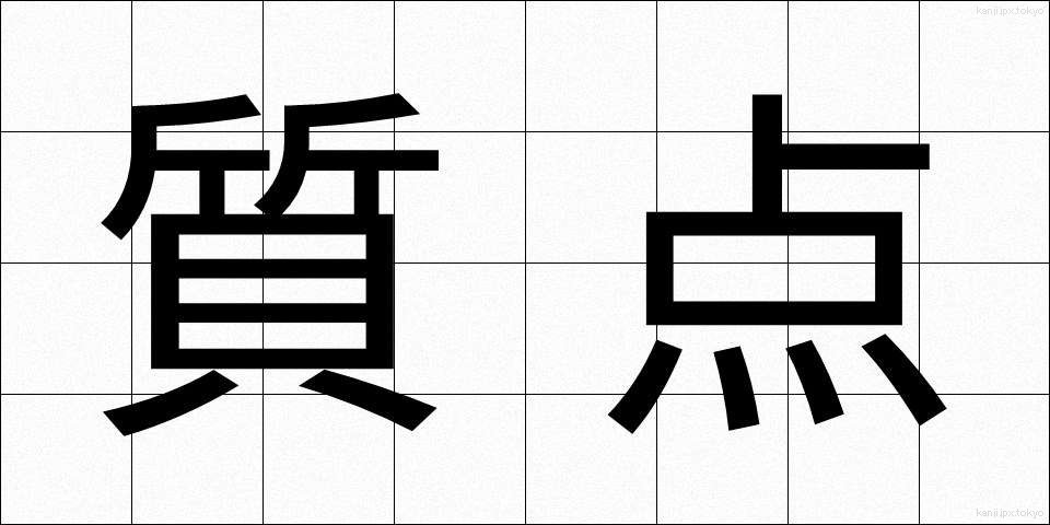質点 (しってん)