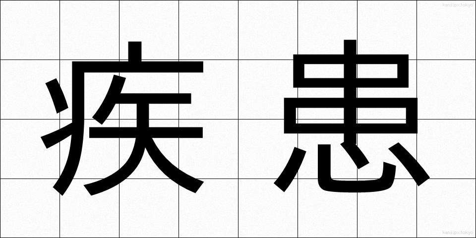 疾患 (しっかん)
