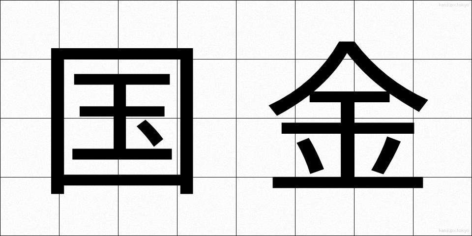 国金 (こっきん)