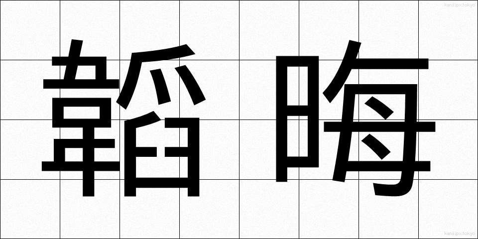 韜晦 (とうかい)