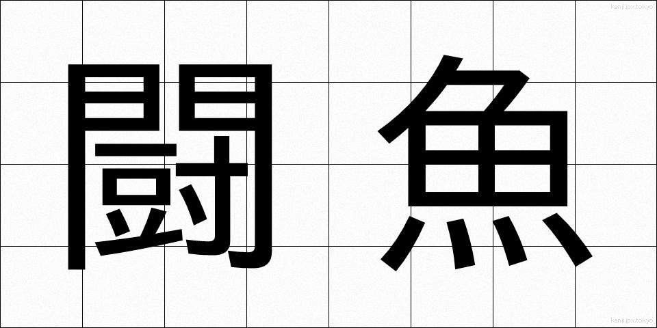 闘魚 (とうぎょ)