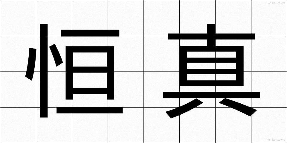 恒真 (こうしん)