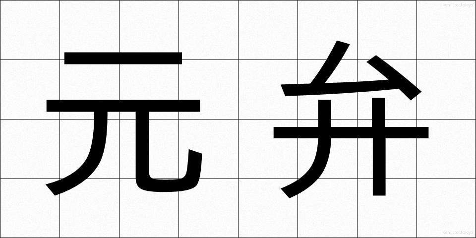 元弁 (もとべん)