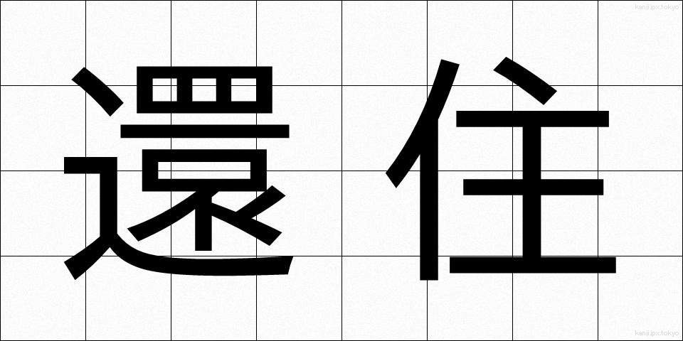 還住 (かんじゅ)