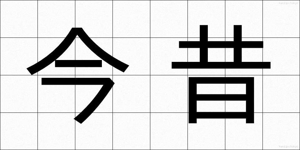 今昔 (こんじゃく)