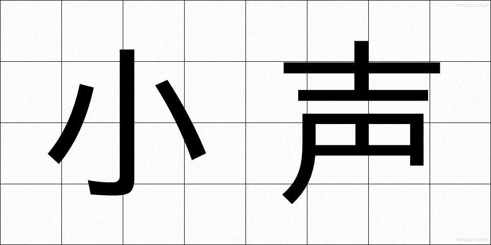 小声 (こごえ)