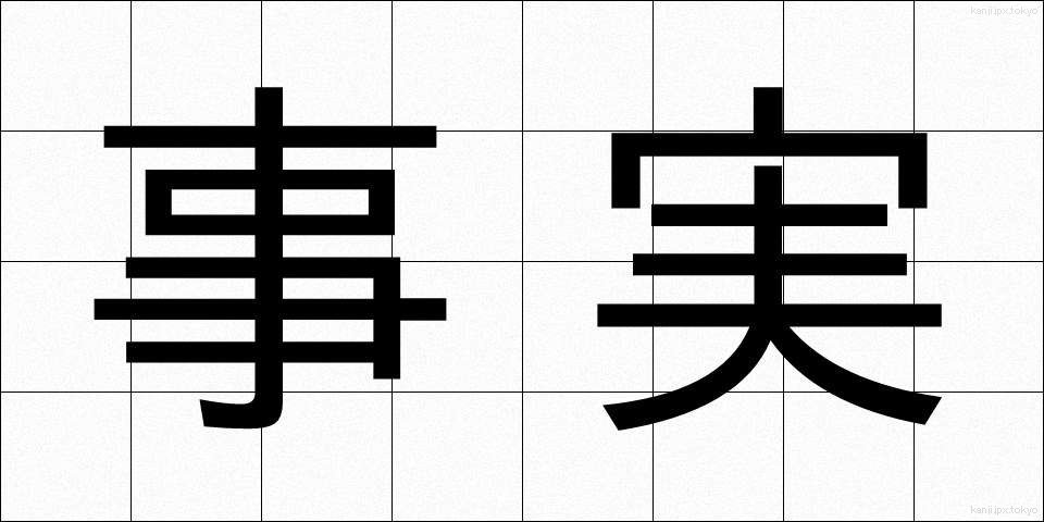 事実 (じじつ)