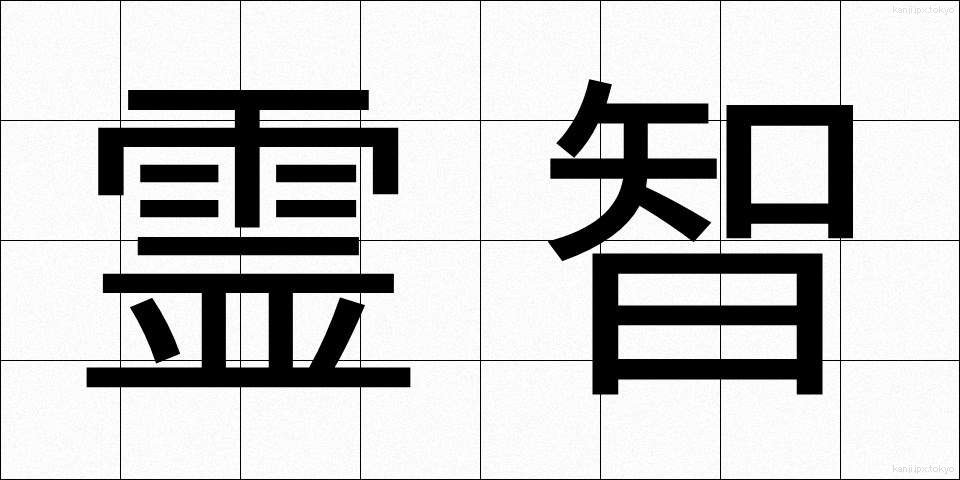 霊智 (れいち)