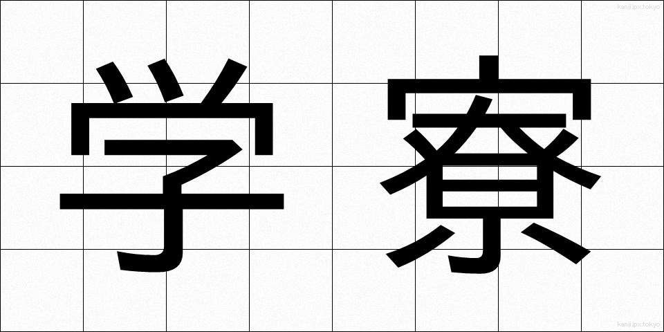 学寮 (がくりょう)