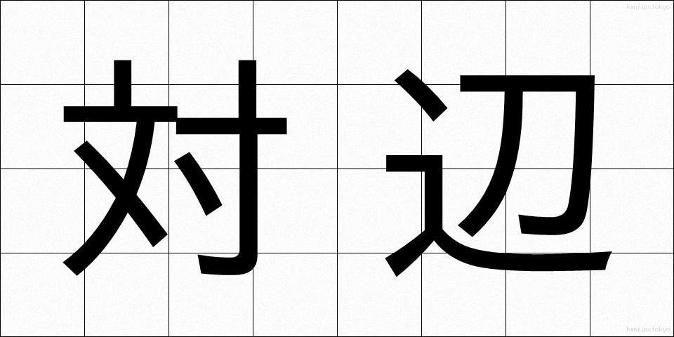 対辺 (たいへん)