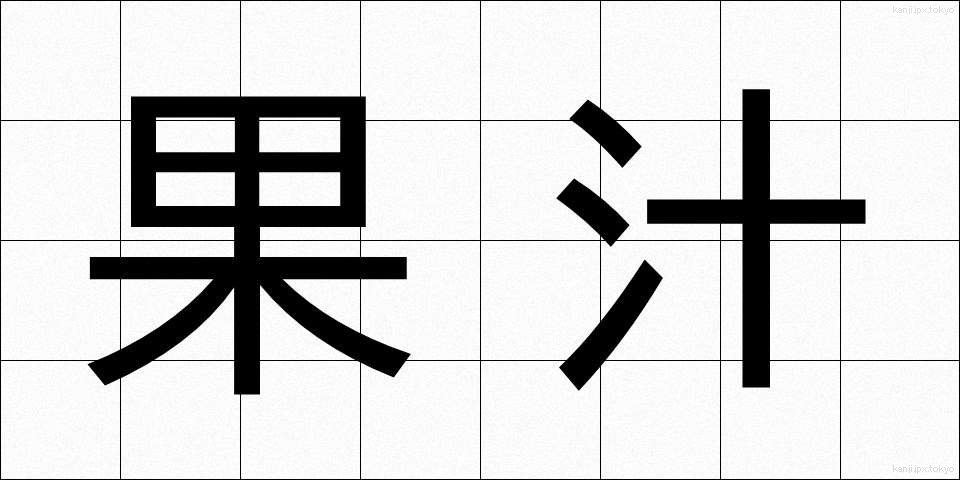 果汁 (かじゅう)