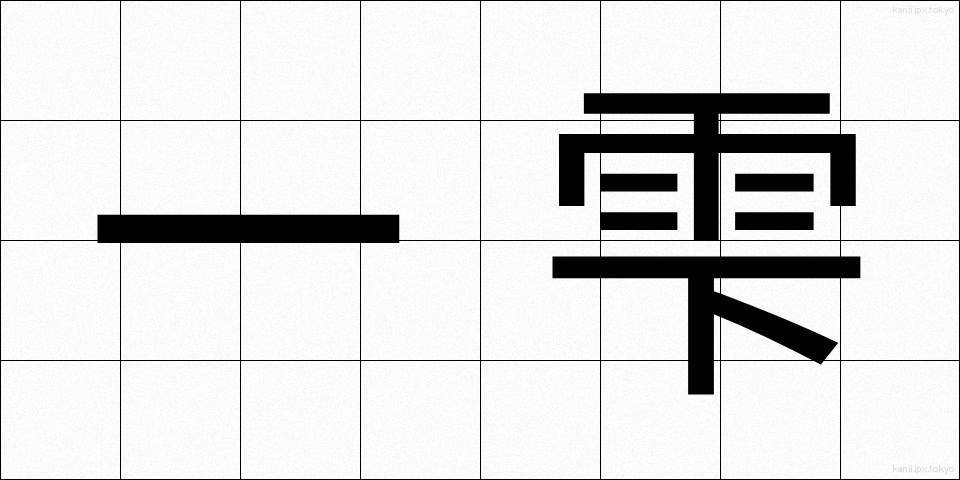 一雫 (いっしずく)