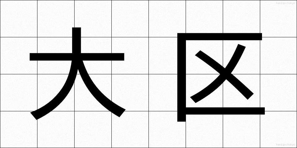 大区 (だいく)