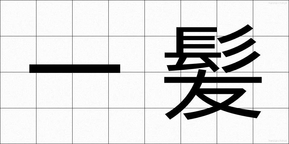 一髪 (いっぱつ)