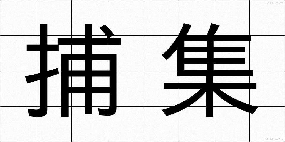 捕集 (ほしゅう)