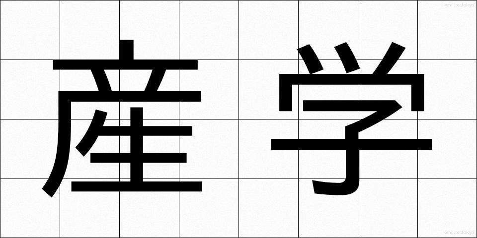 産学 (さんがく)