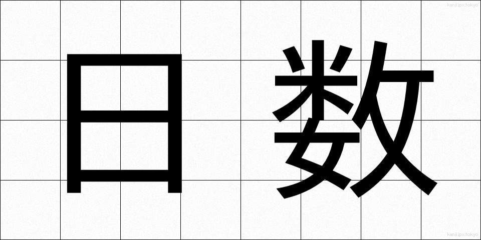 日数 (にっすう)