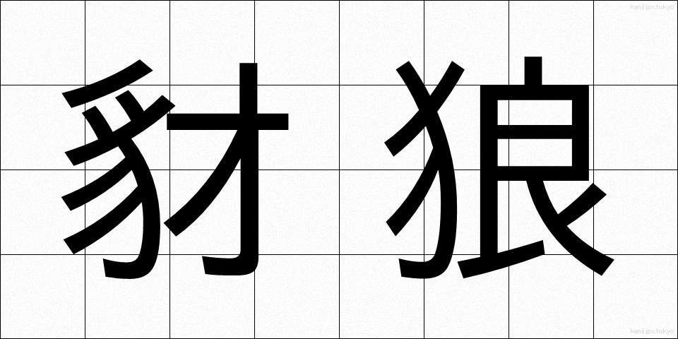 豺狼 (さいろう)
