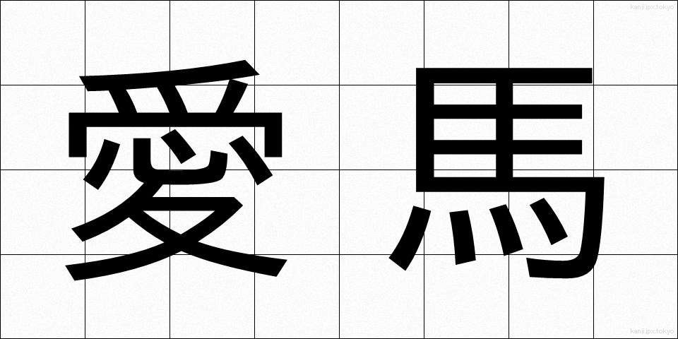 愛馬 (あいば)