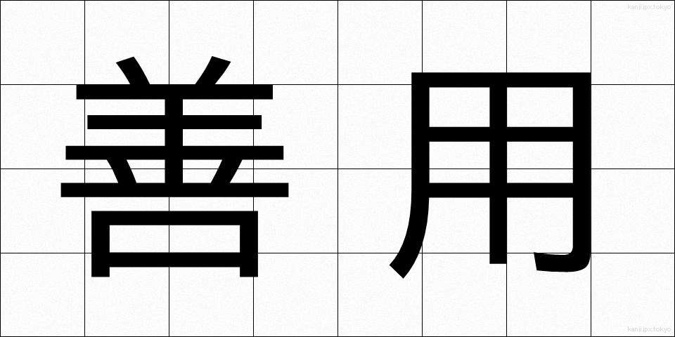 善用 (ぜんよう)