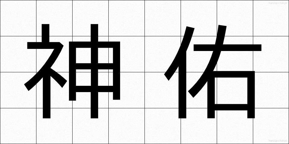 神佑 (しんゆう)
