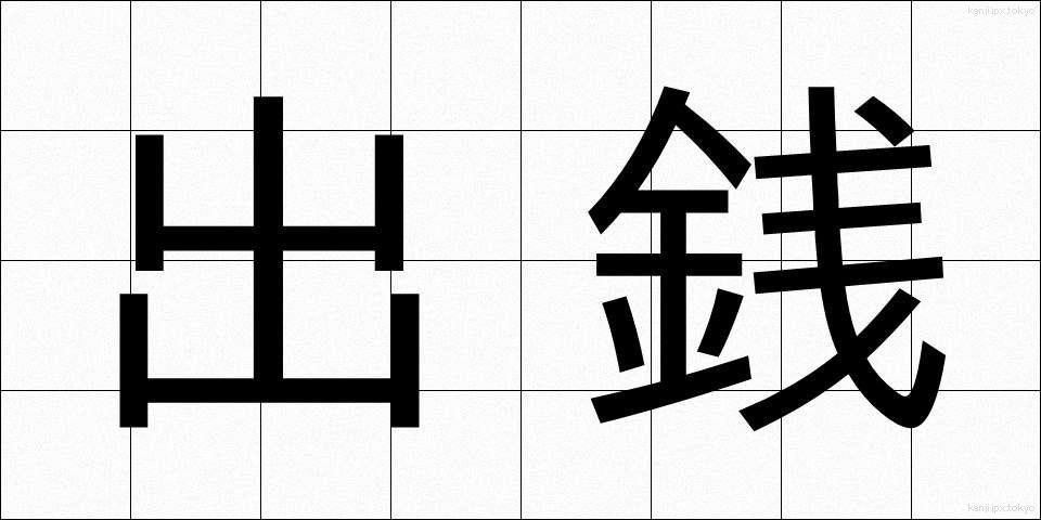 出銭 (でせん)