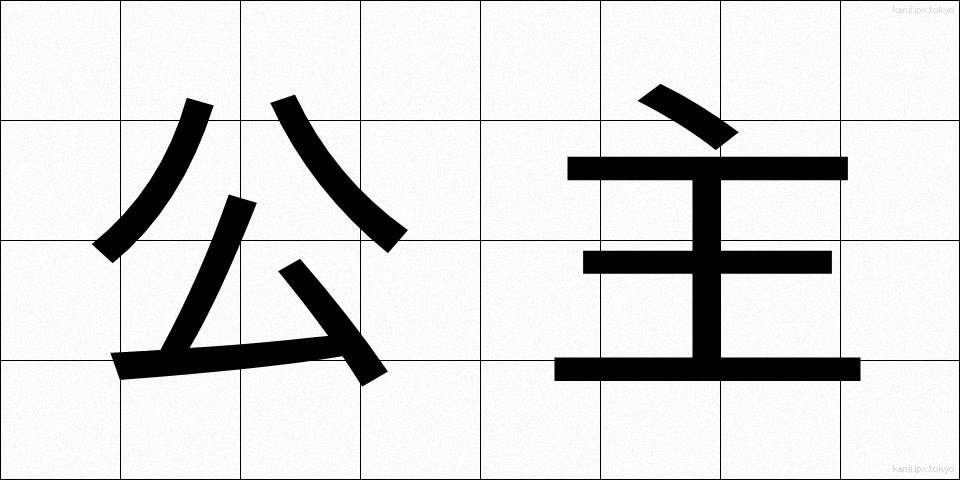 公主 (こうしゅ)